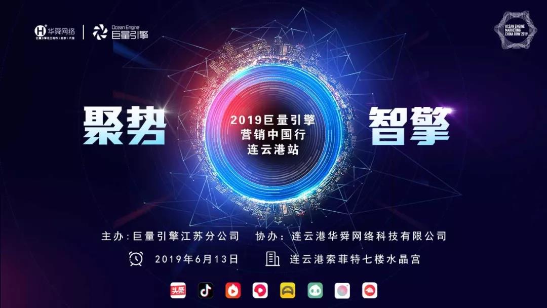 巨量引擎?營(yíng)銷(xiāo)中國(guó)行?連云港站