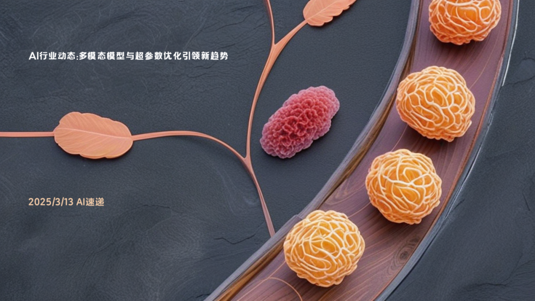 2025/3/13 AI速遞 | AI行業(yè)動(dòng)態(tài)：多模態(tài)模型與超參數(shù)優(yōu)化引領(lǐng)新趨勢(shì)