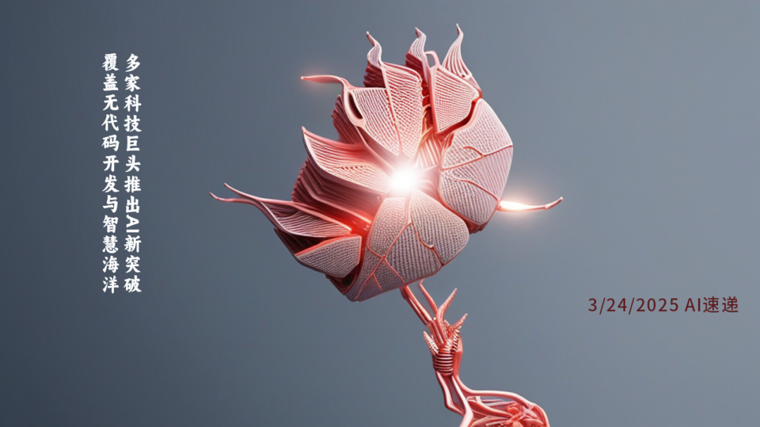 3/24/2025 AI速遞 | 多家科技巨頭推出AI新突破，覆蓋無代碼開發(fā)與智慧海洋