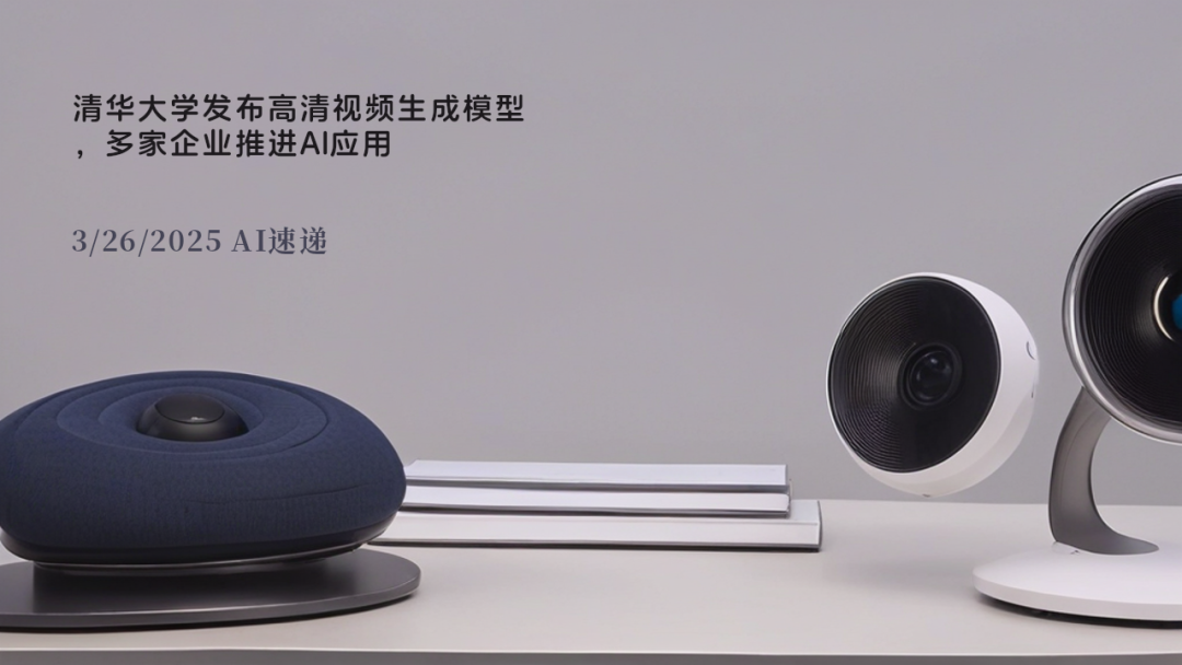 3/26/2025 AI速遞 | 清華大學(xué)發(fā)布高清視頻生成模型，多家企業(yè)推進(jìn)AI應(yīng)用
