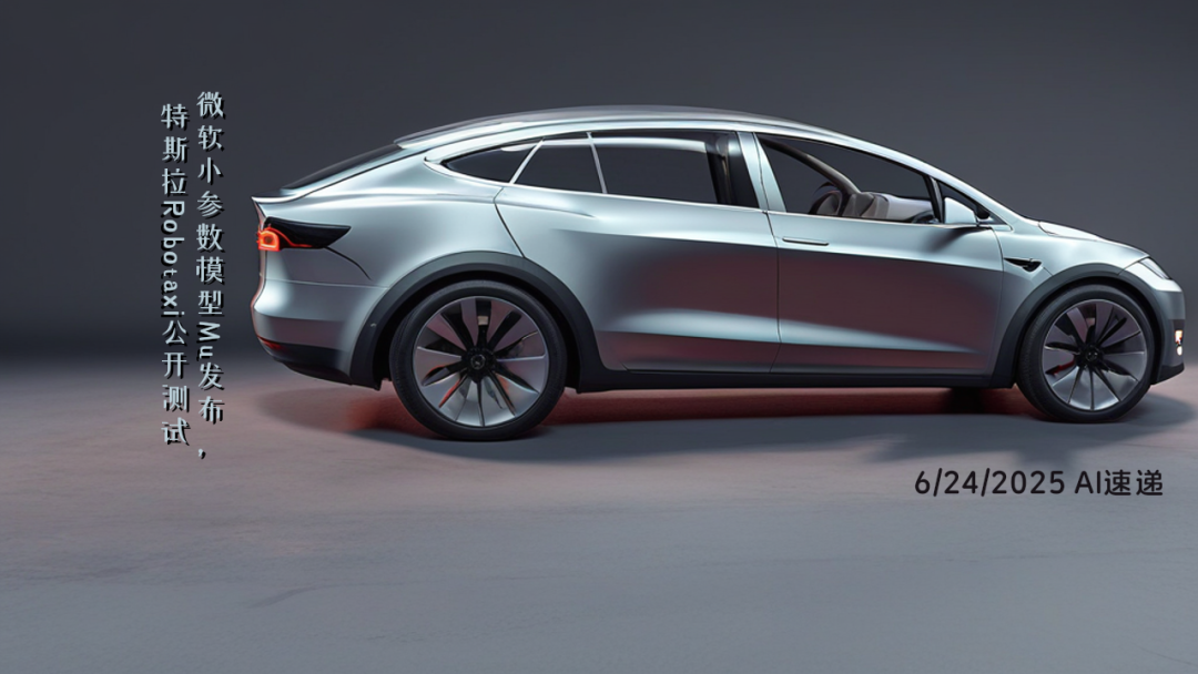 6/24/2025 AI速遞 | 微軟小參數(shù)模型Mu發(fā)布，特斯拉Robotaxi公開測試