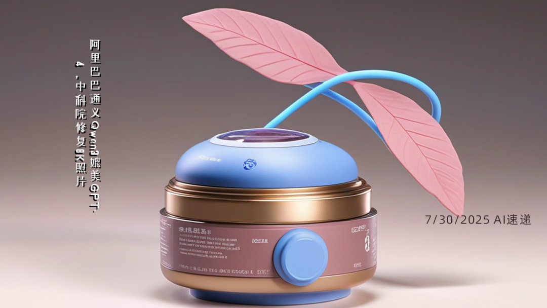 7/30/2025 AI速遞 | 阿里巴巴通義Qwen3媲美GPT-4，中科院修復(fù)8K照片