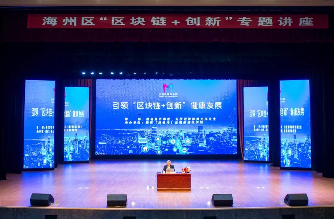 海州區(qū)引領(lǐng)“區(qū)塊鏈+創(chuàng)新”健康發(fā)展專(zhuān)題講座隆